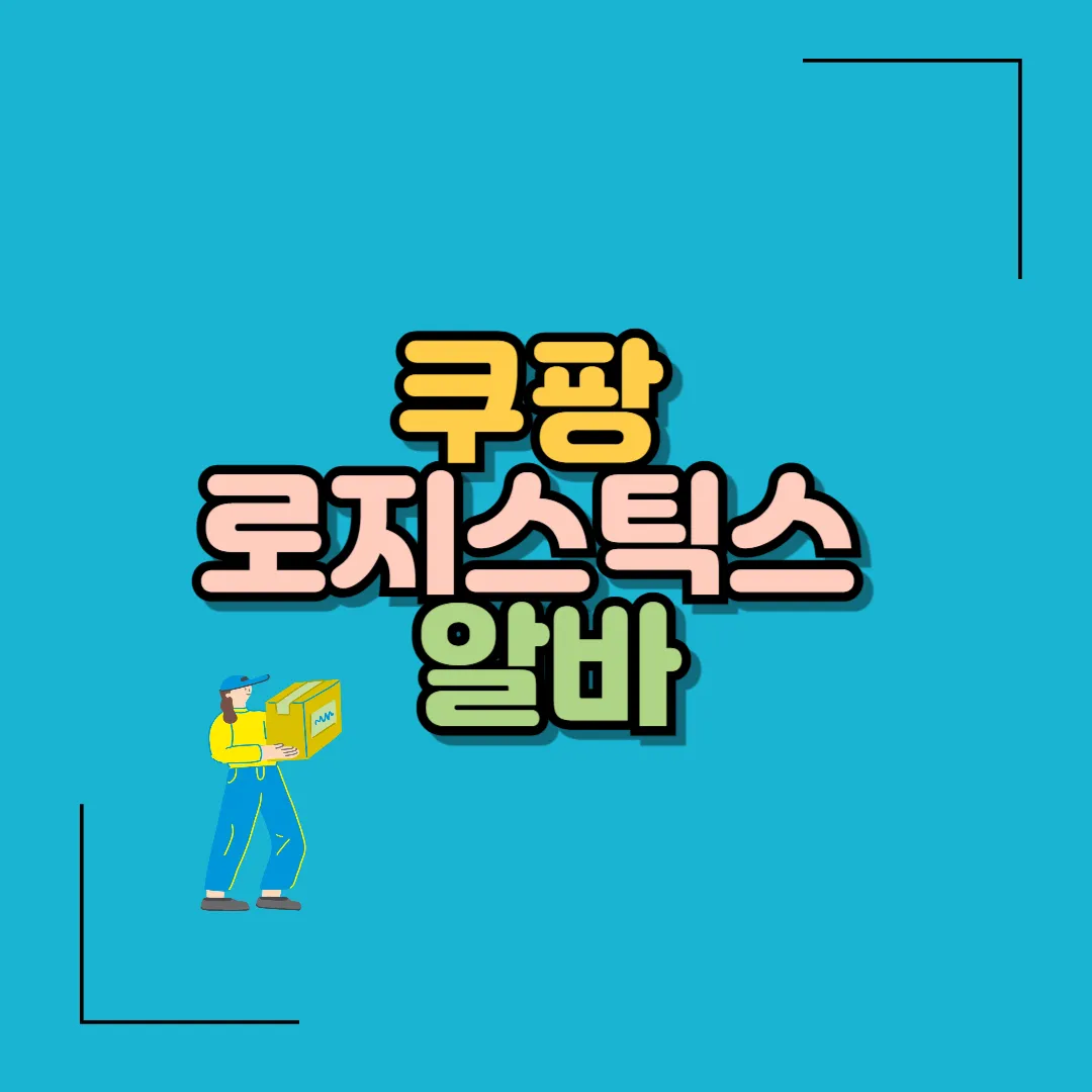 쿠팡 로지스틱스 알바 주휴수당