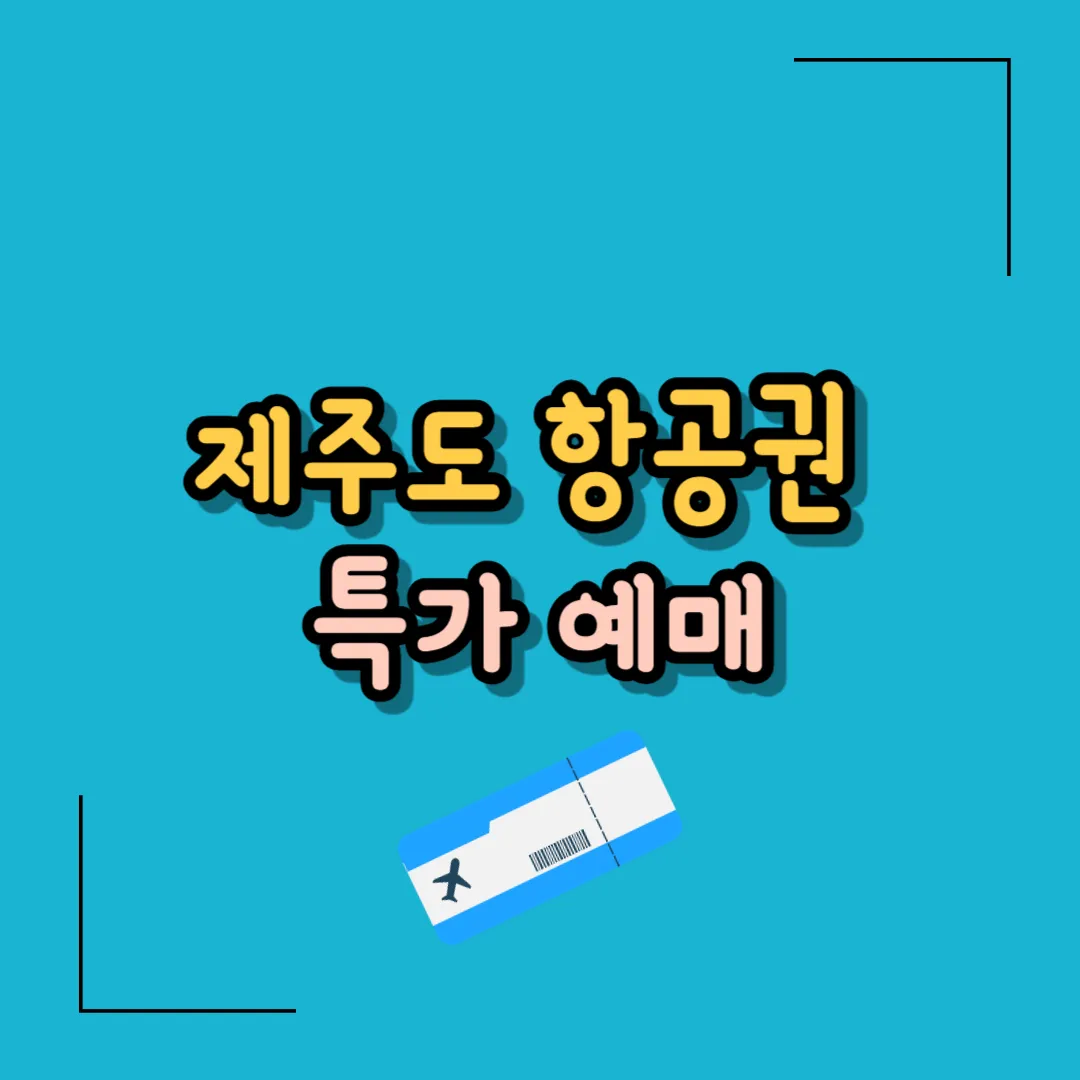 제주도 항공권 특가