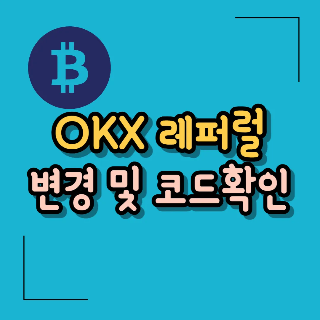 OKX 레퍼럴 변경