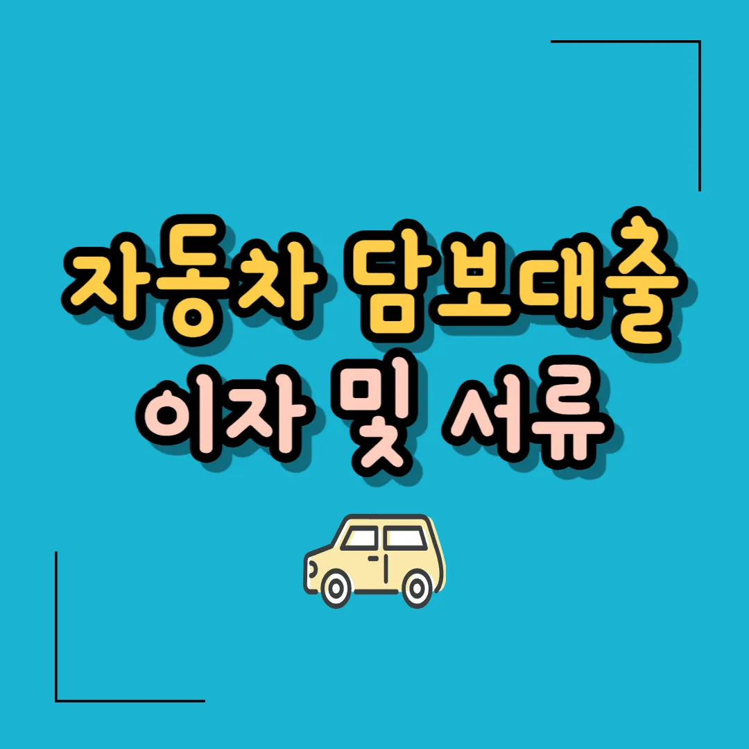 자동차 담보대출 이자
