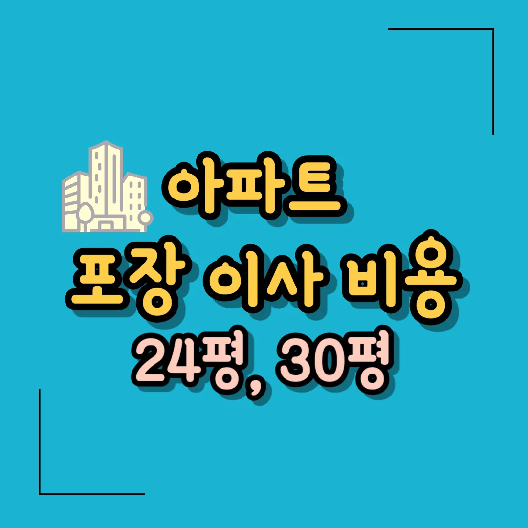 24평 아파트 포장 이사 비용