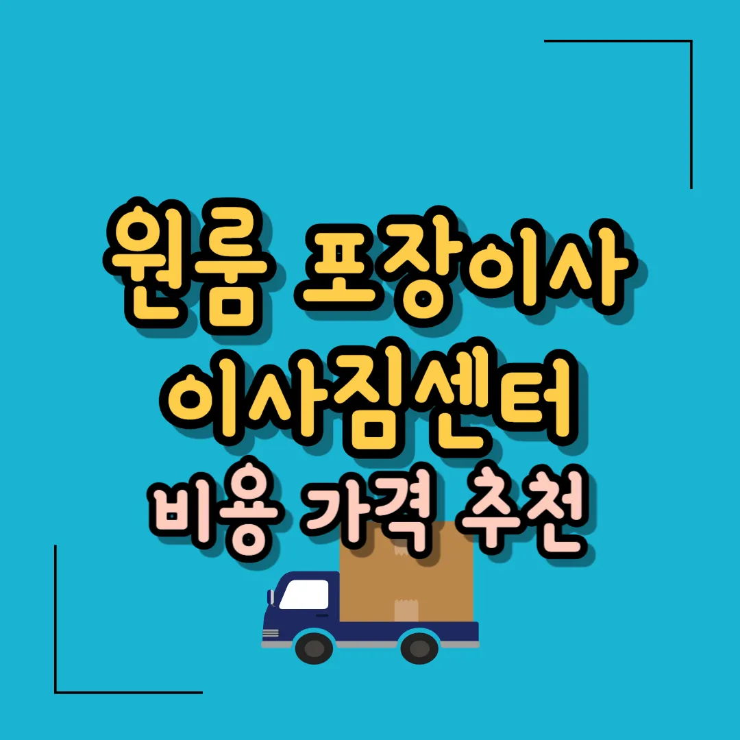 원룸 포장이사 이사짐센터 비용