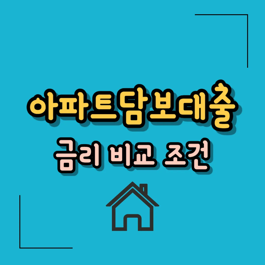 아파트담보대출 금리 비교