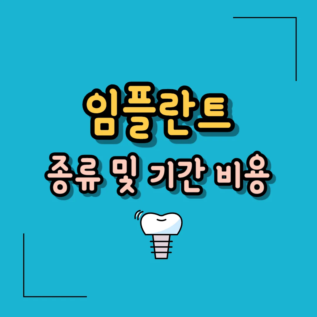 임플란트 종류