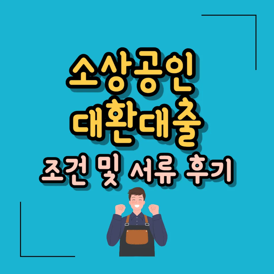 소상공인 대환대출 조건