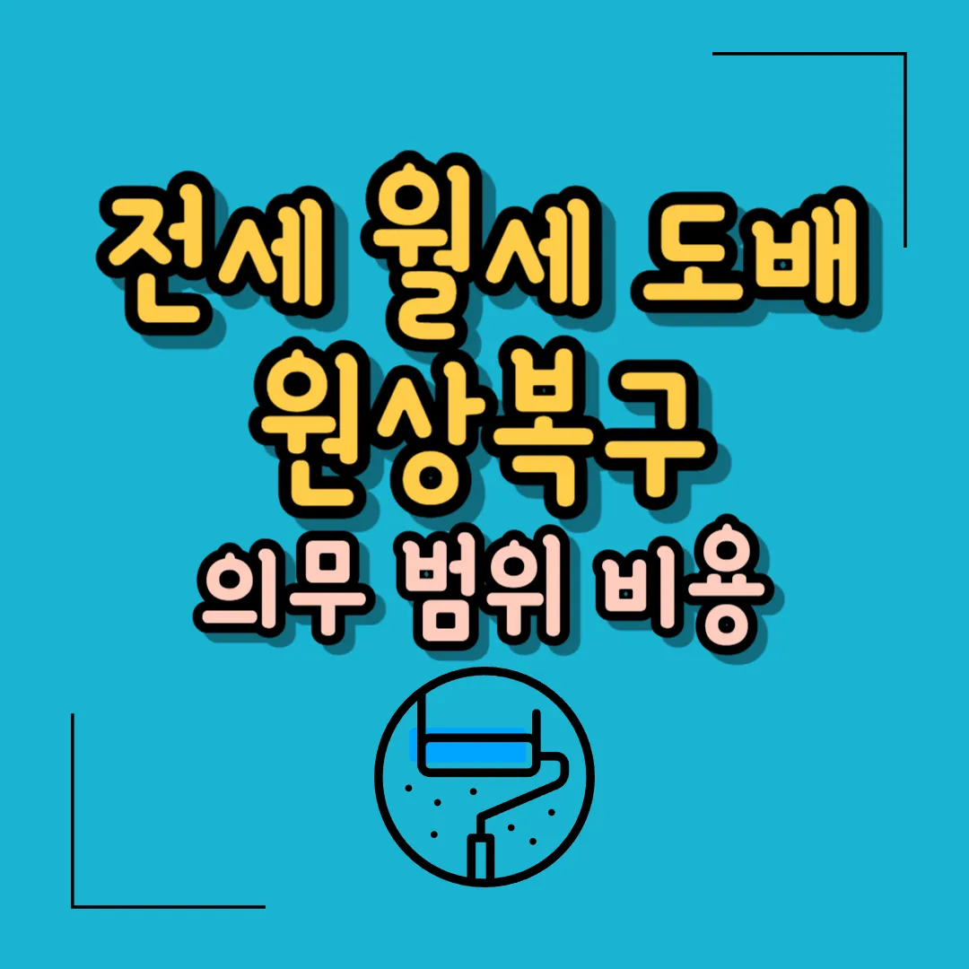 전세 월세 도배 원상복구