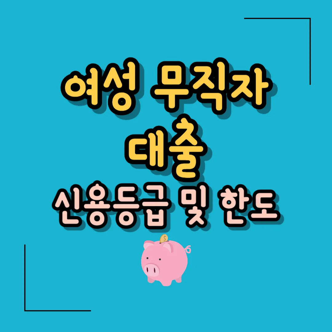 여성 무직자 대출