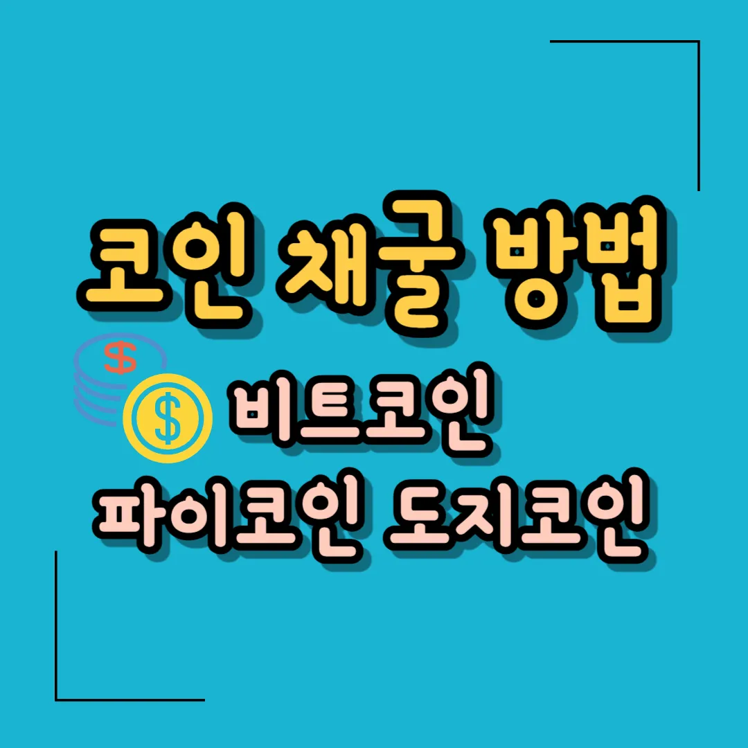 코인 채굴 원리