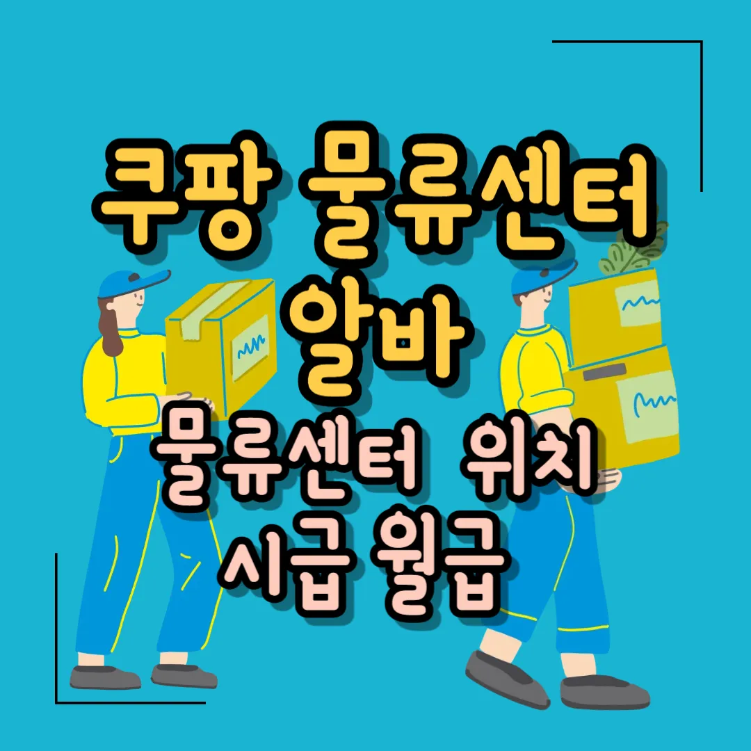 쿠팡 물류센터 알바 시급