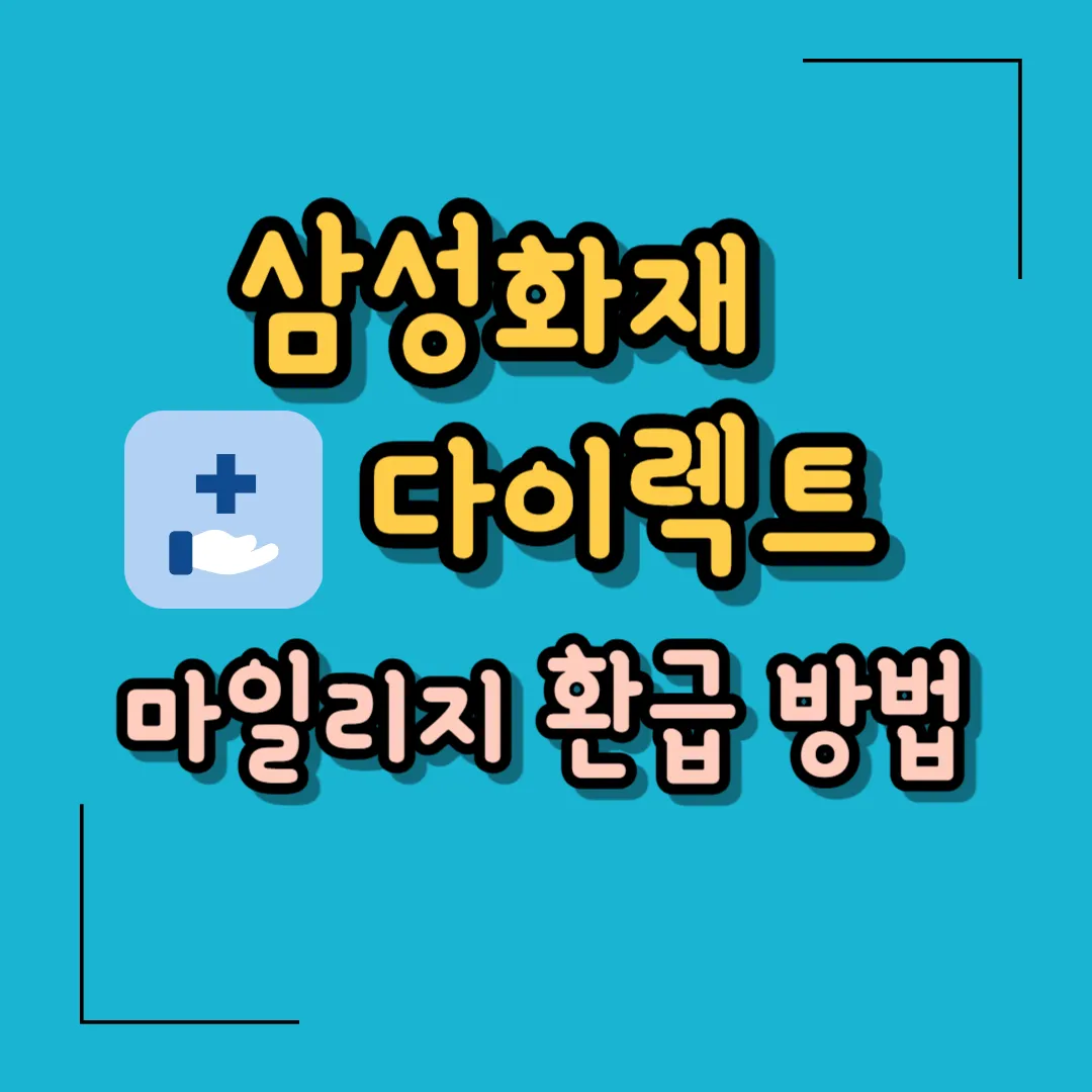 성화재 다이렉트 마일리지 환급