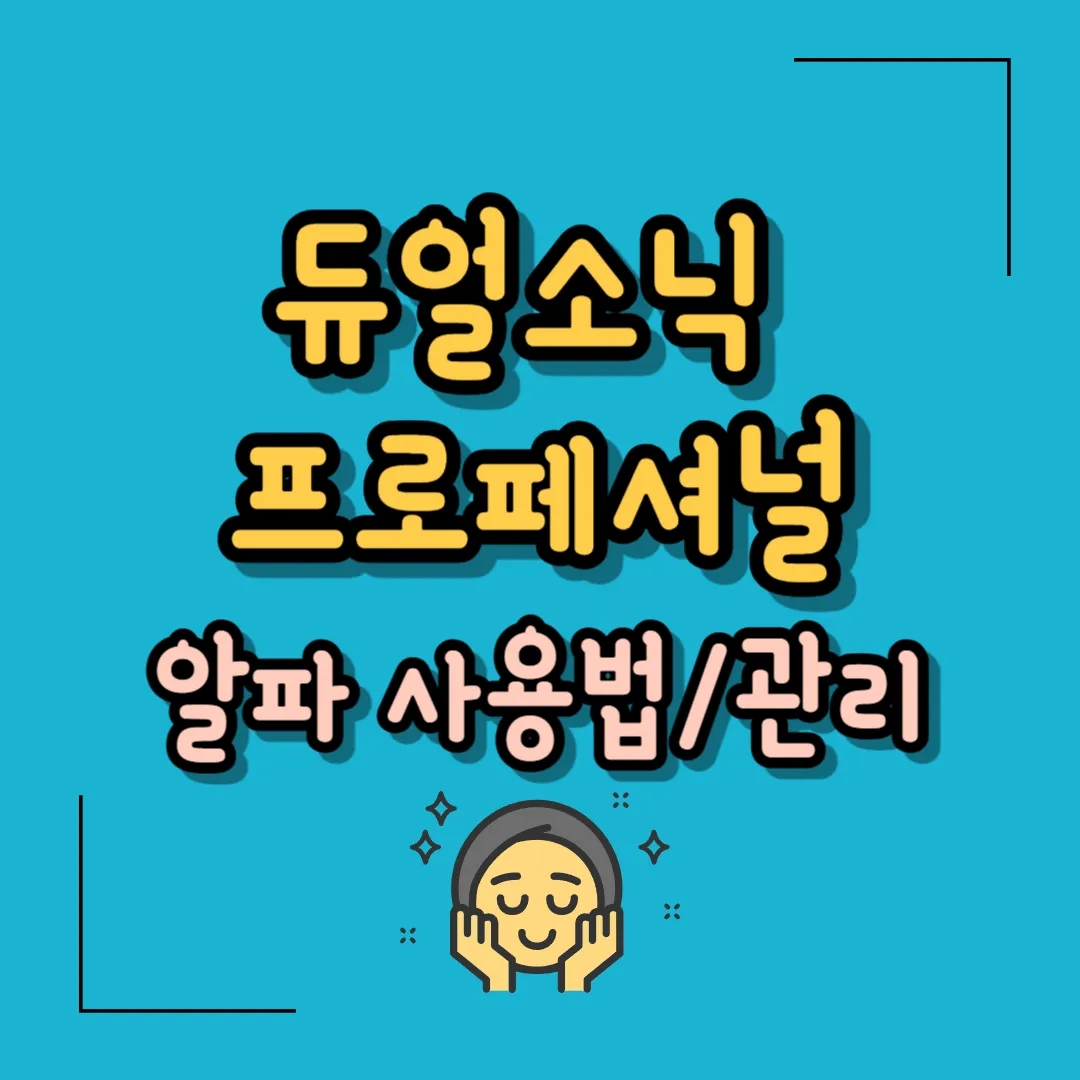 듀얼소닉 프로페셔널 알파