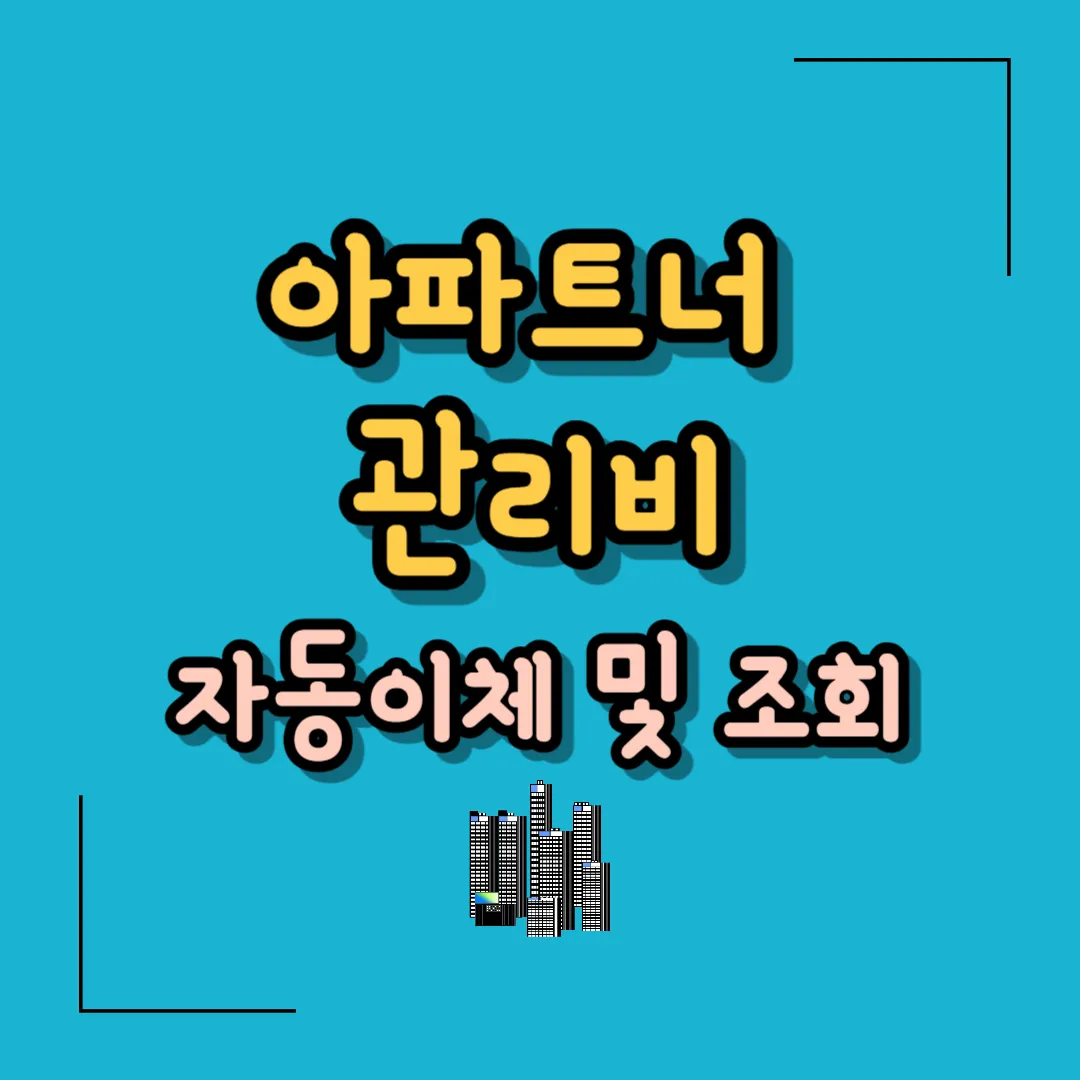아파트너 관리비 자동이체