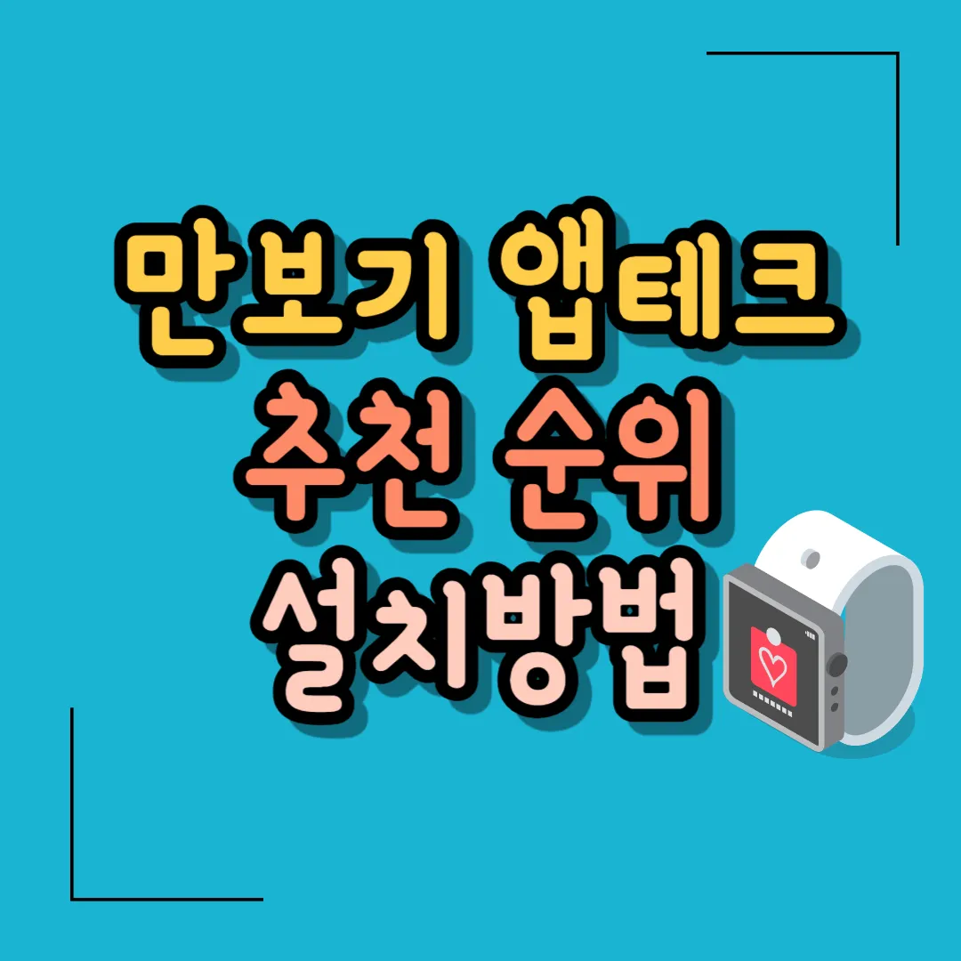 만보기 앱테크 추천