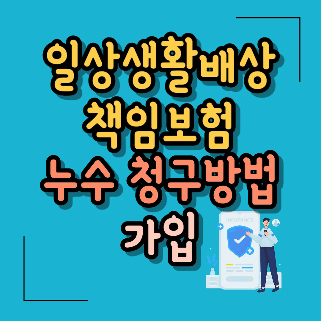 일상생활배상책임보험 누수