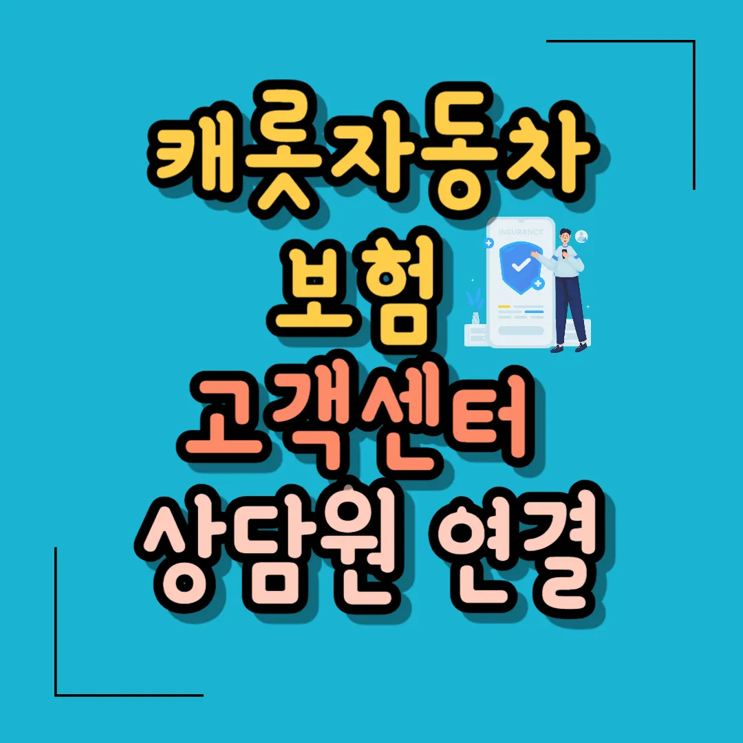캐롯자동차보험 고객센터
