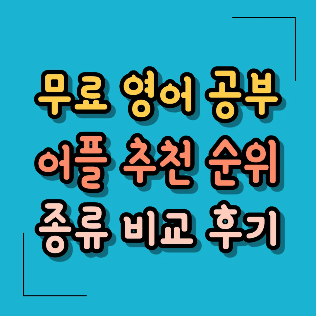 무료 영어 공부 어플